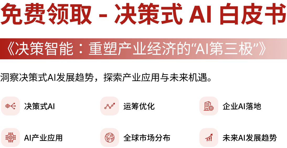 免费领取决策式AI白皮书
